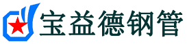 北辰声测管,源头声测管厂家,北辰声测管供应价格-宝益德钢管